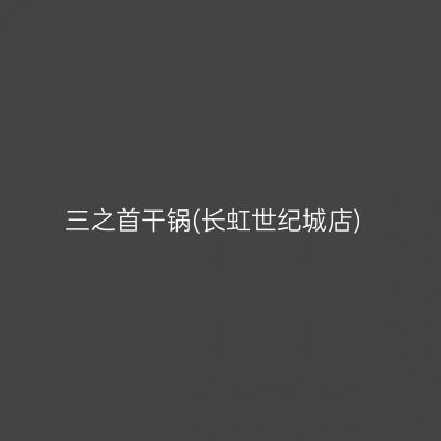 三之首干锅(长虹世纪城店)