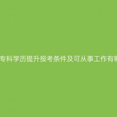 三亚专科学历提升报考条件及可从事工作有哪些