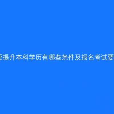 三亚提升本科学历有哪些条件及报名考试要求