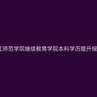三亚汉江师范学院继续教育学院本科学历提升报名费用