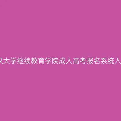 三亚江汉大学继续教育学院成人高考报名系统入口指南