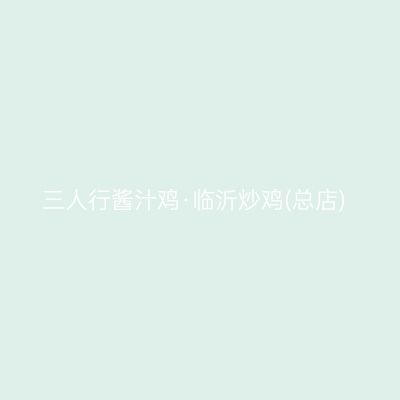 三人行酱汁鸡·临沂炒鸡(总店)