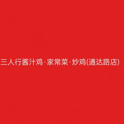 三人行酱汁鸡·家常菜·炒鸡(通达路店)