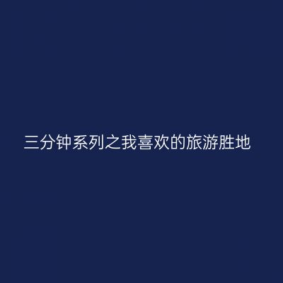 三分钟系列之我喜欢的旅游胜地