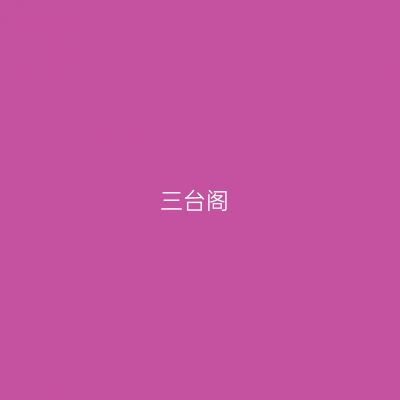 三台阁