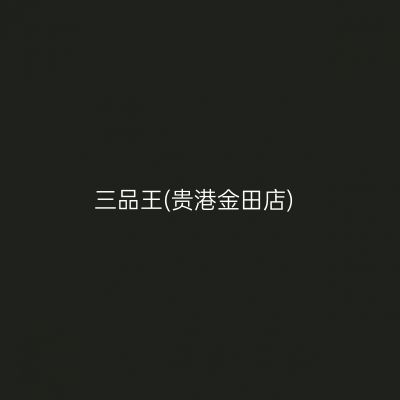 三品王(贵港金田店)