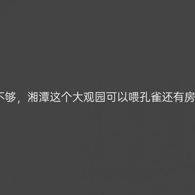 三天两晚玩不够，湘潭这个大观园可以喂孔雀还有房车，太好玩