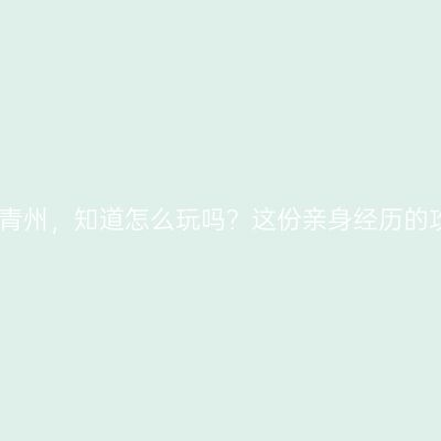 三天时间游青州，知道怎么玩吗？这份亲身经历的攻略请收好