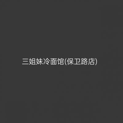 三姐妹冷面馆(保卫路店)