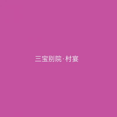 三宝别院·村宴