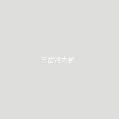 三岔河大桥