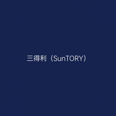 三得利（SunTORY）