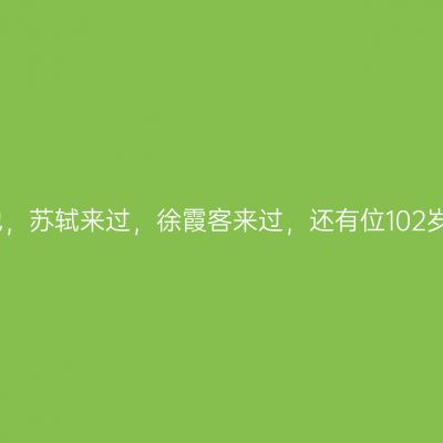 三教合一圣地，苏轼来过，徐霞客来过，还有位102岁的道姑驻守