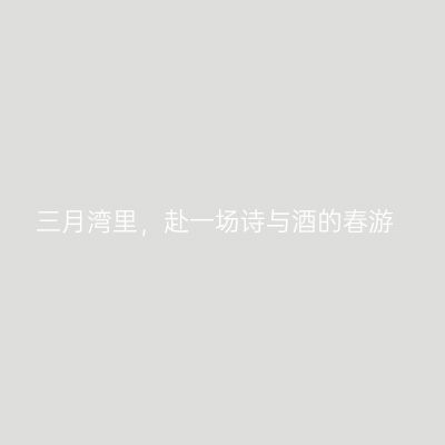 三月湾里，赴一场诗与酒的春游