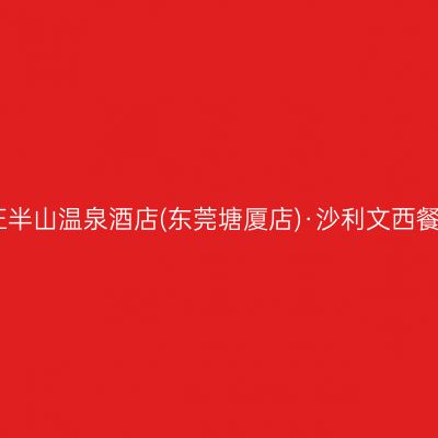 三正半山温泉酒店(东莞塘厦店)·沙利文西餐厅
