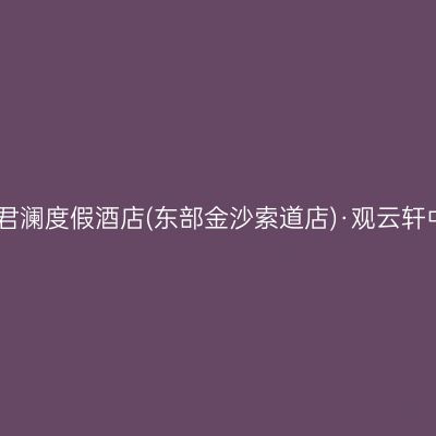 三清山君澜度假酒店(东部金沙索道店)·观云轩中餐厅