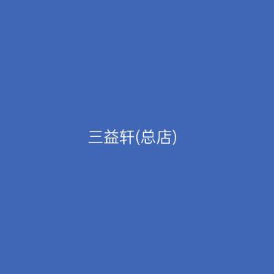 三益轩(总店)