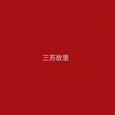 三苏故里