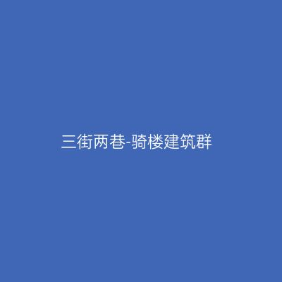 三街两巷-骑楼建筑群