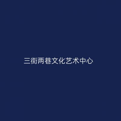 三街两巷文化艺术中心