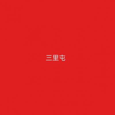 三里屯