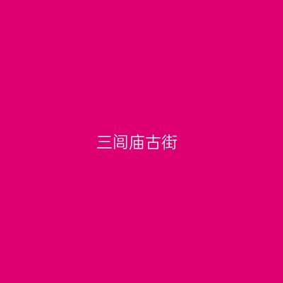三闾庙古街