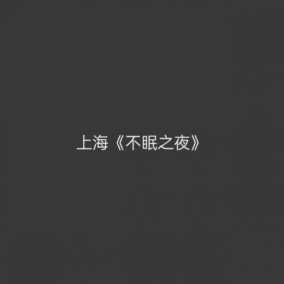 上海《不眠之夜》