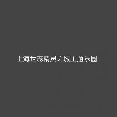 上海世茂精灵之城主题乐园
