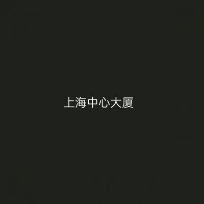 上海中心大厦