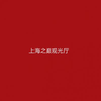 上海之巅观光厅
