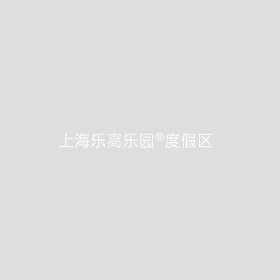 上海乐高乐园®度假区