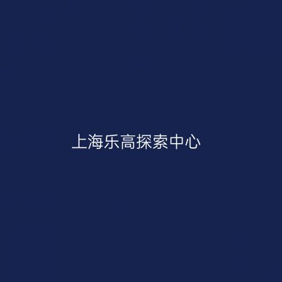 上海乐高探索中心