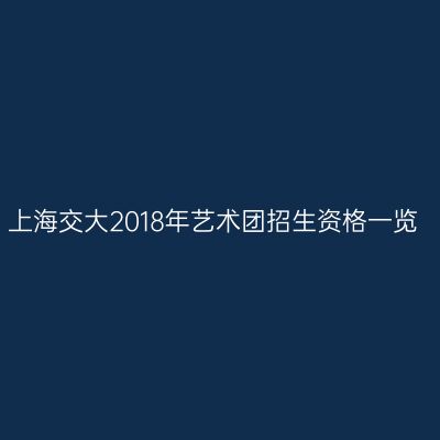 上海交大2018年艺术团招生资格一览