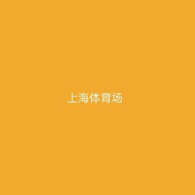 上海体育场