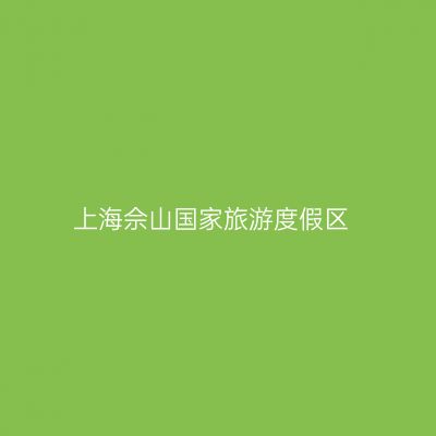 上海佘山国家旅游度假区