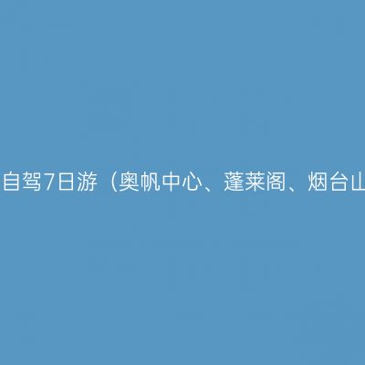 上海出发，2012青岛烟台自驾7日游（奥帆中心、蓬莱阁、烟台山公园、芝罘岛、九丈崖）