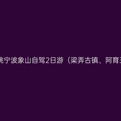 上海出发，2014余姚宁波象山自驾2日游（梁弄古镇、阿育王寺、松兰山海滨）