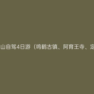 上海出发，2014宁波舟山自驾4日游（鸣鹤古镇、阿育王寺、定海老街、沈家门渔港）