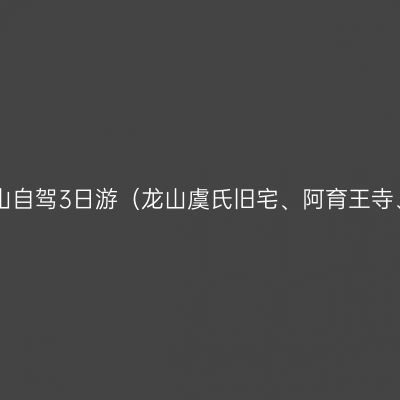 上海出发，2017宁波舟山自驾3日游（龙山虞氏旧宅、阿育王寺、乌石塘、王阳明故居）