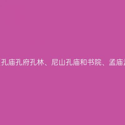 上海出发，2017济宁自驾6日游（孔庙孔府孔林、尼山孔庙和书院、孟庙孟府、颜庙、曾庙、济宁太白楼）