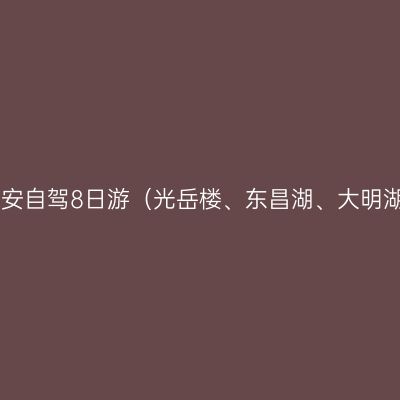上海出发，2017聊城济南泰安自驾8日游（光岳楼、东昌湖、大明湖、趵突泉、千佛山、岱庙）
