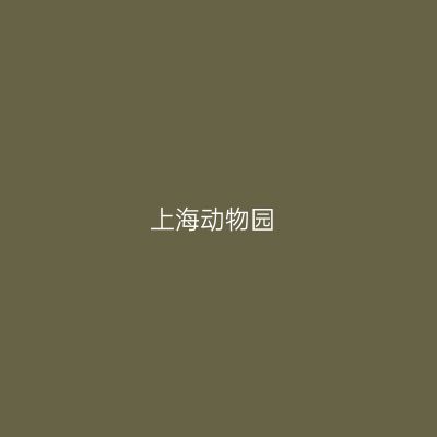 上海动物园