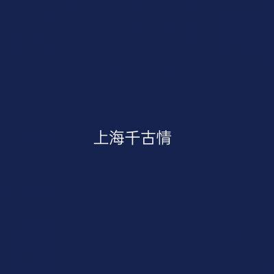 上海千古情
