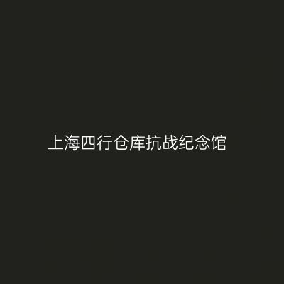 上海四行仓库抗战纪念馆