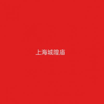 上海城隍庙