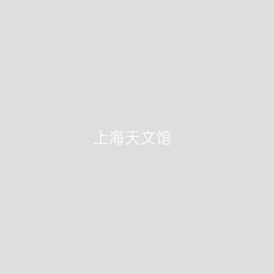 上海天文馆