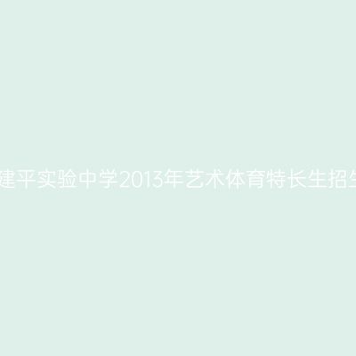 上海市建平实验中学2013年艺术体育特长生招生资讯