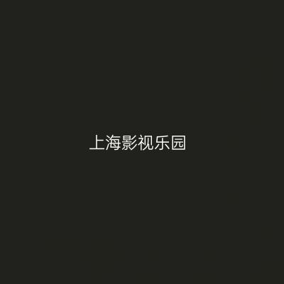 上海影视乐园