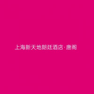 上海新天地朗廷酒店·唐阁