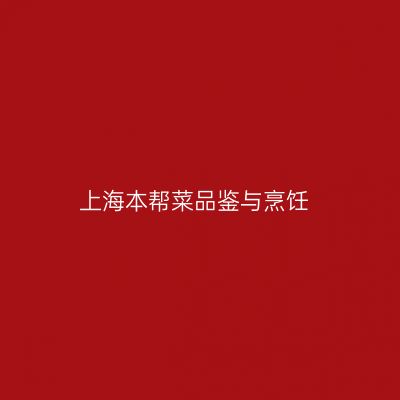 上海本帮菜品鉴与烹饪